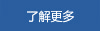 了解更多 了解更多